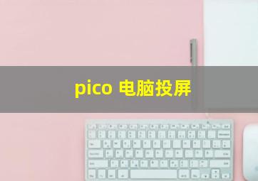 pico 电脑投屏